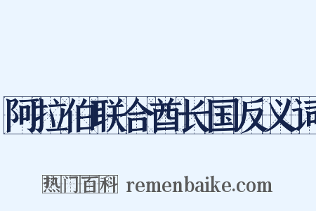 阿拉伯联合酋长国反义词是什么意思的图片